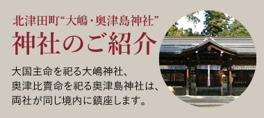 北津田町“大島・奥津島神社”神社のご紹介